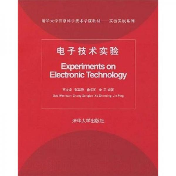 清華大學信息科學技術學院教材·實驗實踐系列：電子技術實驗