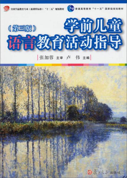 學前兒童語言教育活動指導（第3版）/全國學前教育（新課程標準）“十二五”規(guī)劃教材