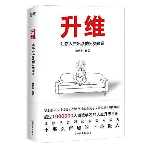 升维：让你人生出众的另类通道