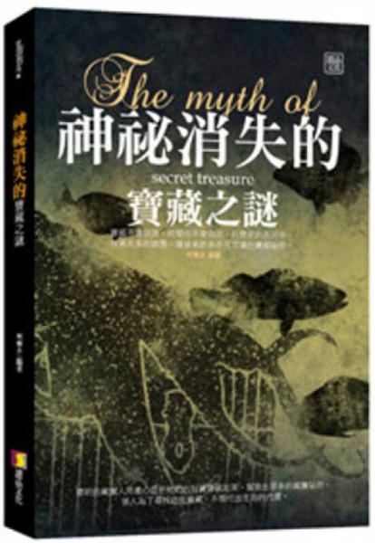 神秘消失的寶藏之謎