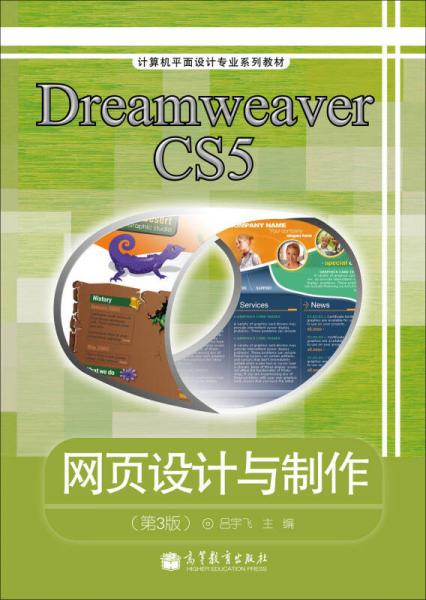 計算機平面設(shè)計專業(yè)系列教材：Dreamweaver CS5網(wǎng)頁設(shè)計與制作（第3版）（彩色版）