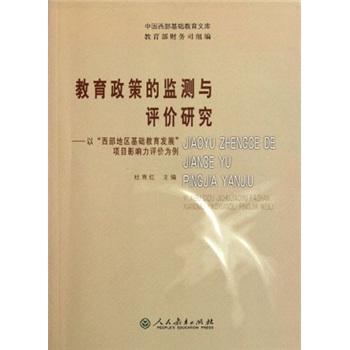 教育政策的監(jiān)測與評價研究：以西部地區(qū)基礎教育發(fā)展項目影響力評價為例
