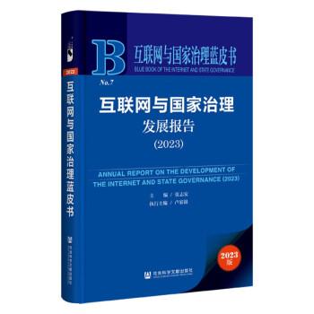 互联网与国家治理蓝皮书：互联网与国家治理发展报告（2023）