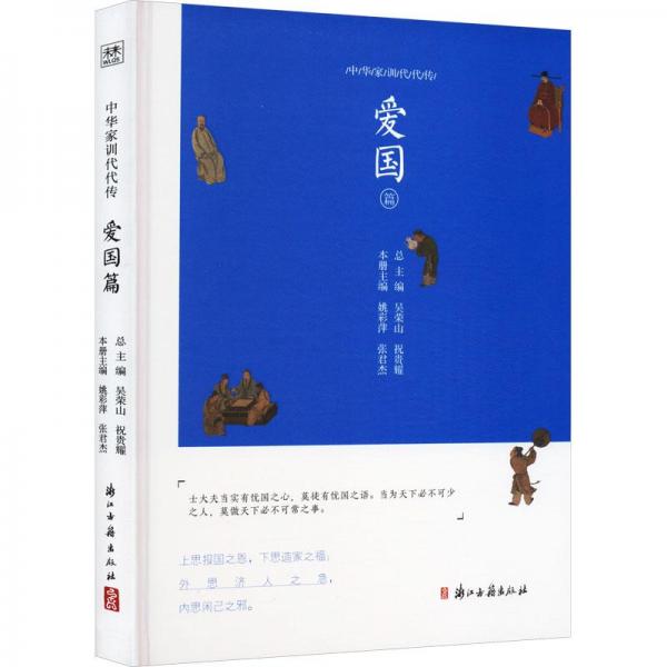 全新正版圖書 中華家訓代代傳·愛國篇吳榮山浙江古籍出版社9787554024157