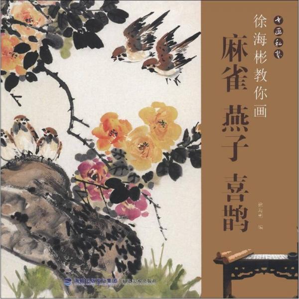 書畫私塾：徐海彬教你畫麻雀燕子喜鵲