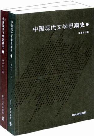 中國現(xiàn)代文學(xué)思潮史（上、下卷）