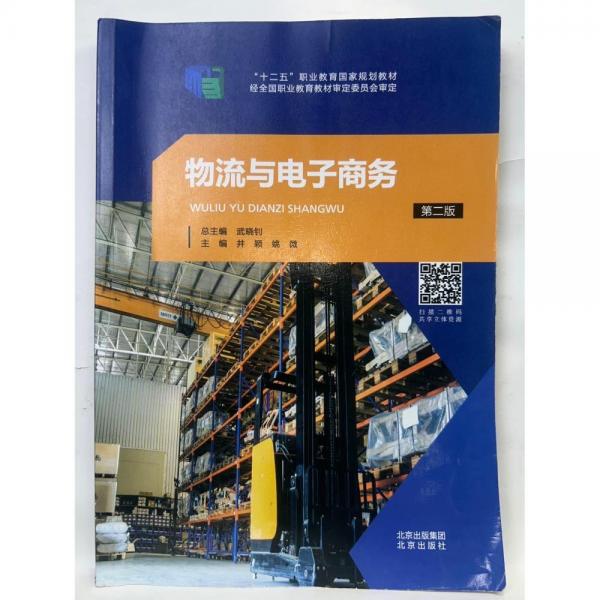 物流與電子商務 井穎  姚微 北京出版社 9787200156959