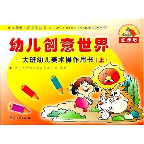 幼兒創(chuàng)意世界 : 大班幼兒美術(shù)操作用書. 上冊