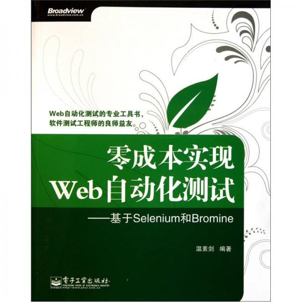 零成本實(shí)現(xiàn)Web自動(dòng)化測(cè)試