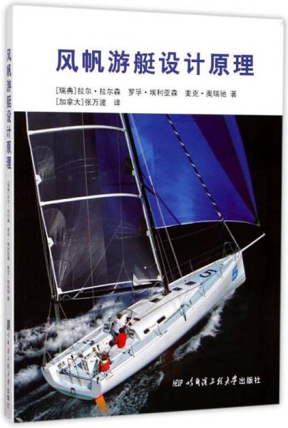 風帆游艇設計原理