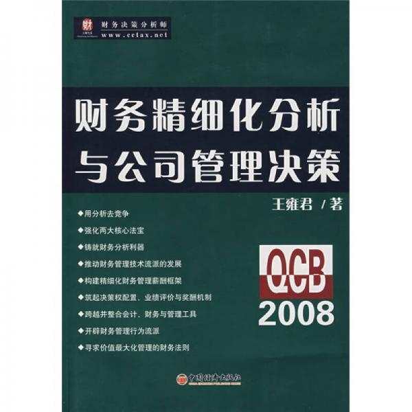 財(cái)務(wù)精細(xì)化分析與公司管理決策