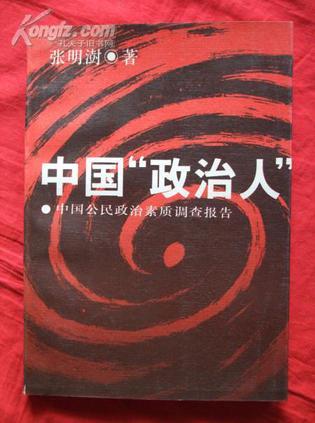 中国“政治人”:中国公民政治素质调查报告