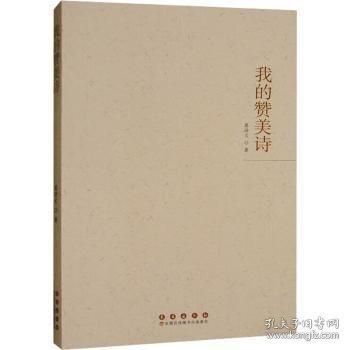 我的贊美詩