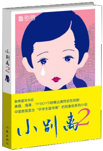 小別離2