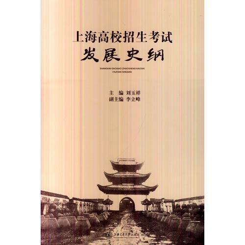 上海高校招生考試發(fā)展史綱