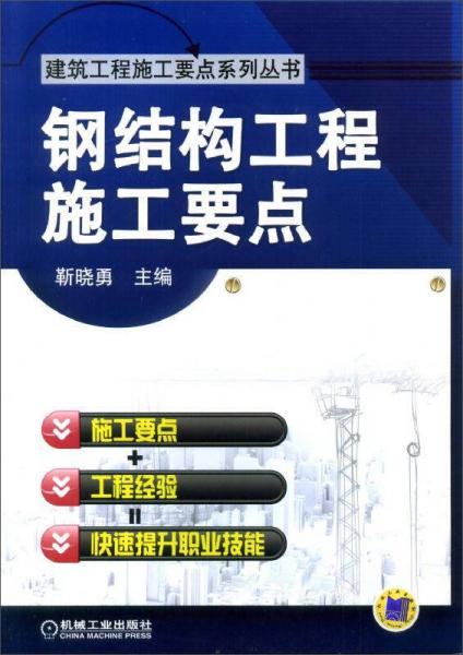鋼結(jié)構(gòu)工程施工要點(diǎn)