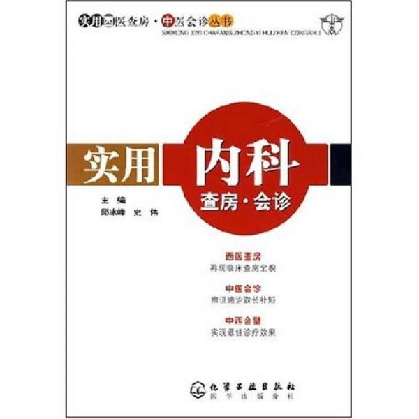 實用內(nèi)科查房：會診