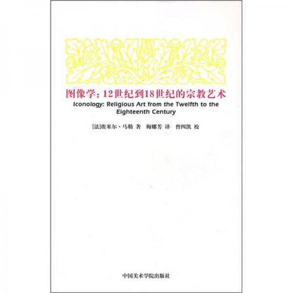 图像学：12世纪到18世纪的宗教艺术