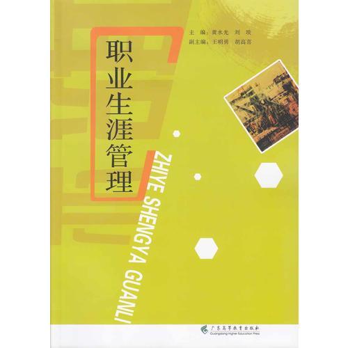 職業(yè)生涯管理