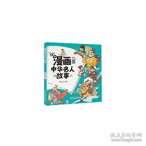 漫畫中華名人故事