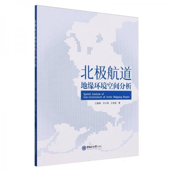 北極航道地緣環(huán)境空間分析