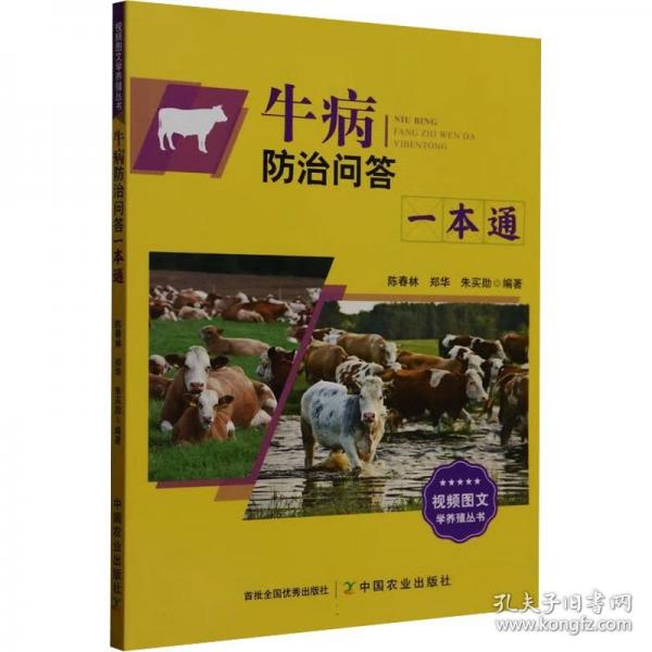 牛病防治問(wèn)答一本通