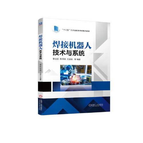 焊接機(jī)器人技術(shù)與系統(tǒng)