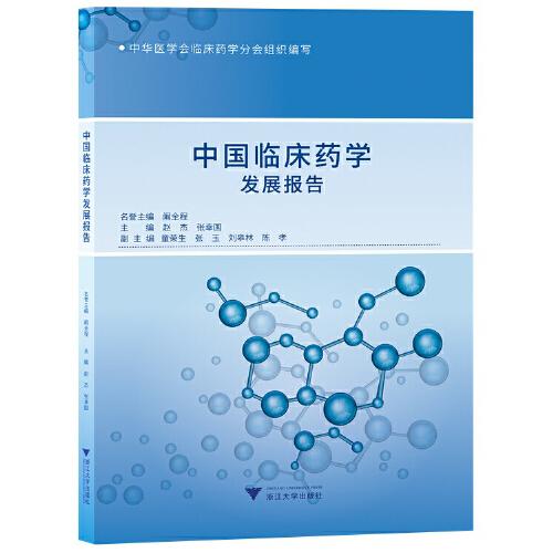 中國(guó)臨床藥學(xué)發(fā)展報(bào)告