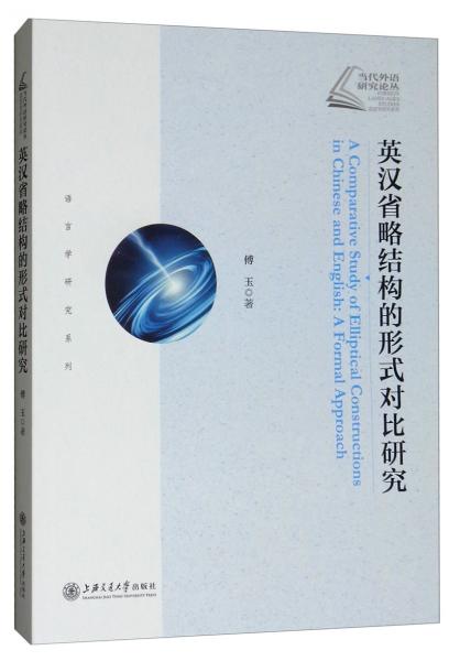 英漢省略結(jié)構(gòu)的形式對(duì)比研究