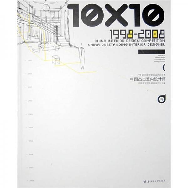 10X10 1998-2008中國(guó)杰出室內(nèi)設(shè)計(jì)師4