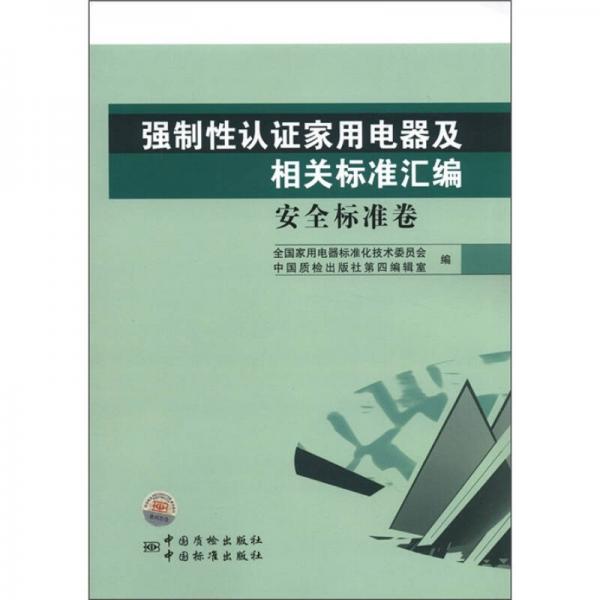 强制性认证家用电器及相关标准汇编：安全标准卷