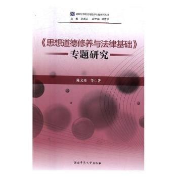 全新正版圖書 《思想道德修養(yǎng)與法律基礎(chǔ)》專題研究陳文珍等湖南師范大學(xué)出版社9787564828721 黎明書店