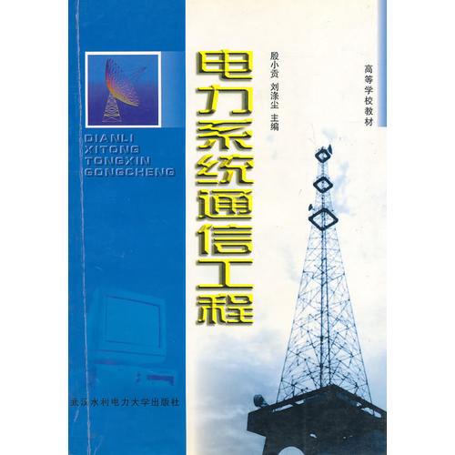 电力系统通信工程