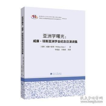 亚洲学曙光：威廉·琼斯亚洲学会纪念日演讲集