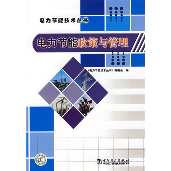 電力節(jié)能政策與管理