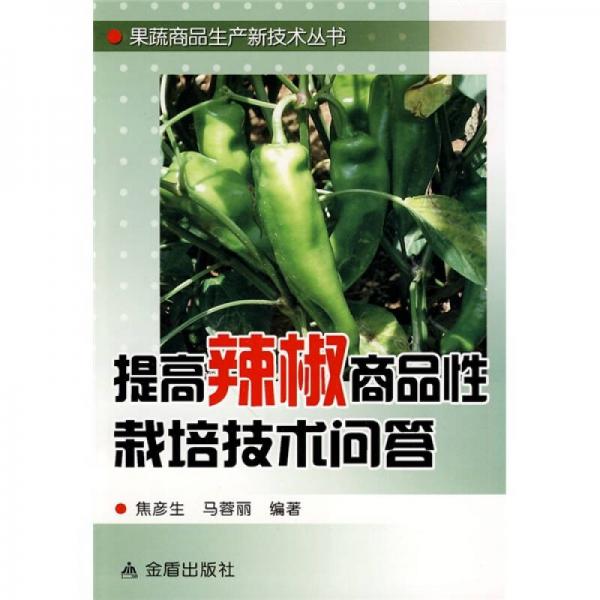 提高辣椒商品性栽培技術(shù)問答