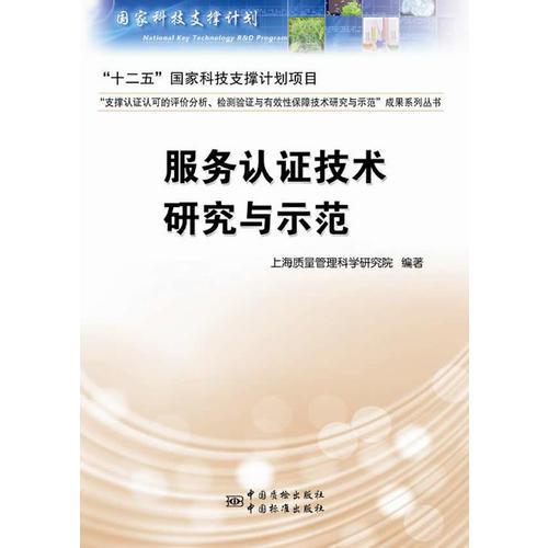 服務(wù)認(rèn)證技術(shù)研究與示范