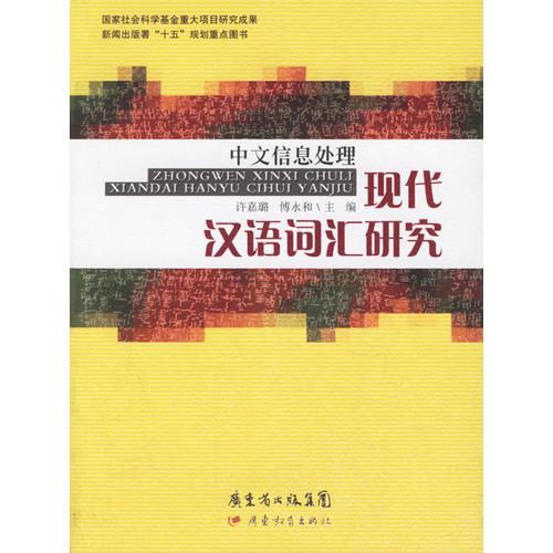 中文信息处理现代汉语词汇研究