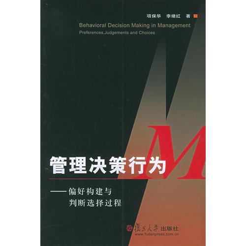 管理決策行為