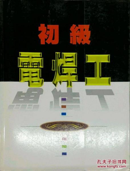 初級電焊工