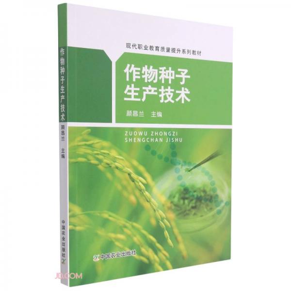 作物种子生产技术(现代职业教育质量提升系列教材)