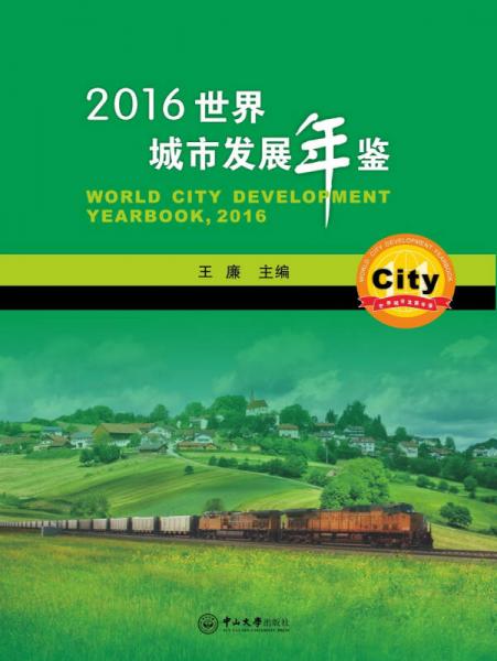 2016世界城市發(fā)展年鑒