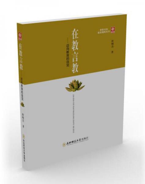 在教言教 邁向教育的自覺