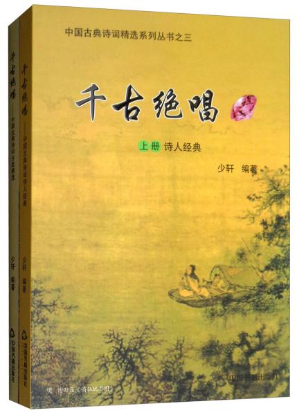 千古絕唱 . 上冊(cè) : 詩(shī)人經(jīng)典