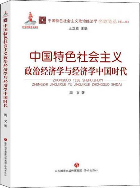 中国特色社会主义政治经济学与经济学中国时代 