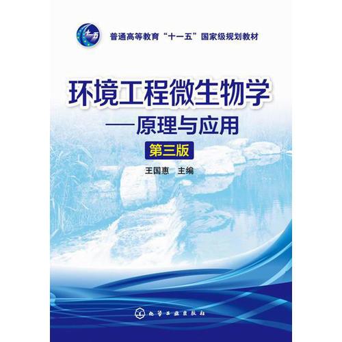 環(huán)境工程微生物學(xué)--原理與應(yīng)用