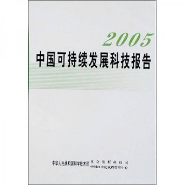 2005中國可持續(xù)發(fā)展科技報告