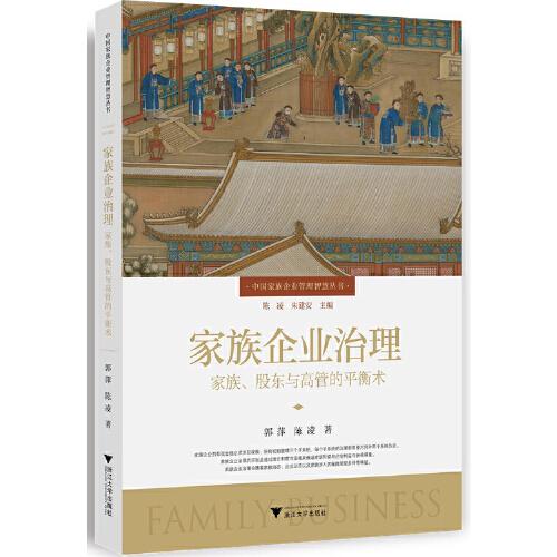 家族企業(yè)治理：家族、股東與高管的平衡術