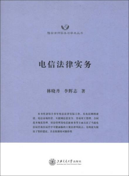 隆安律師實(shí)務(wù)與學(xué)術(shù)叢書：電信法律實(shí)務(wù)