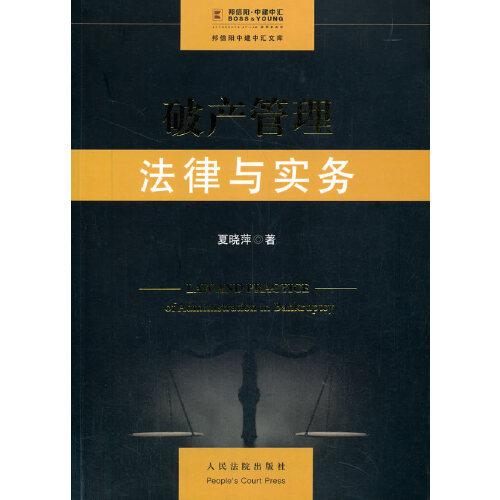 破產(chǎn)管理法律與實(shí)務(wù)